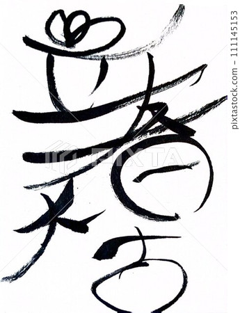 開春好運 111145153