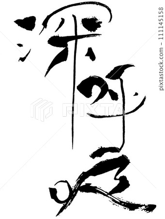 深呼吸 深呼吸 111145158