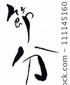 Setsubun 111145160
