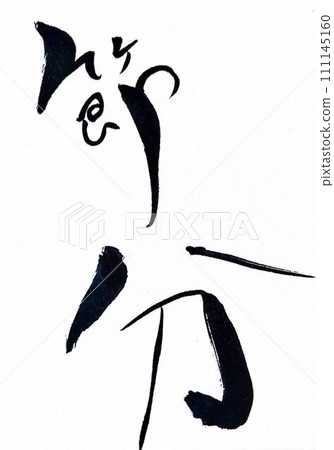 Setsubun Setsubun 111145160