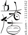 Good luck in the beginning of spring 111145162