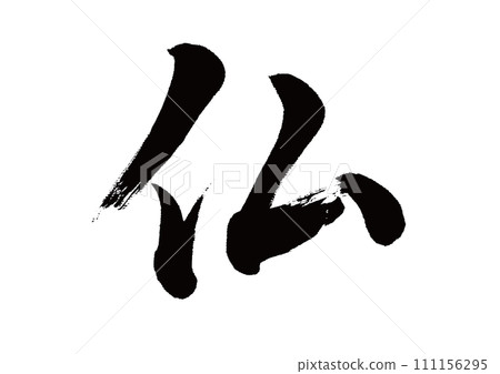 Calligraphy of Buddha Gyosho Calligraphy of Buddha Gyosho 111156295