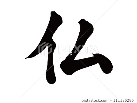 毛筆字佛塊書 毛筆字佛塊書 111156296
