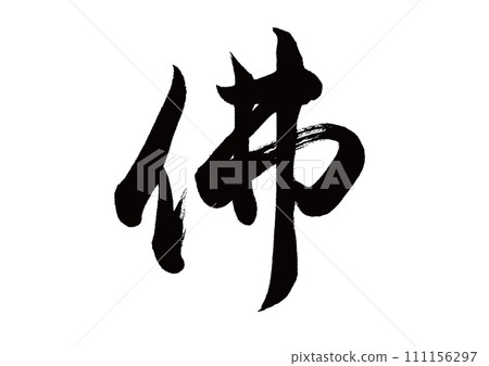 毛筆字佛（舊佛字）行書-插圖素材[111156297] - PIXTA圖庫