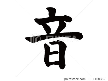 毛筆字母、聲音、印刷體字母 毛筆字母、聲音、印刷體字母 111160332