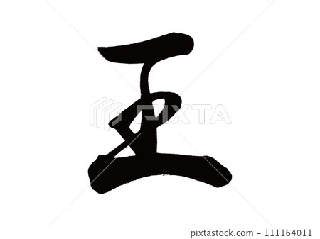 Brush character King Gyosho 111164011