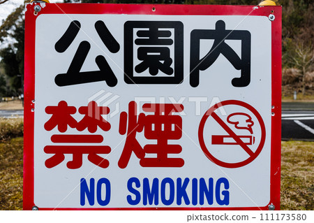 No smoking sign in the park 111173580