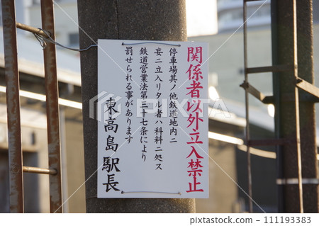 東高島站禁止侵入指示牌 東高島站禁止侵入指示牌 111193383