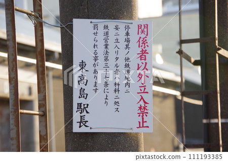東高島站禁止侵入指示牌 東高島站禁止侵入指示牌 111193385