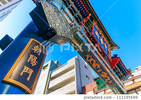 神奈川縣、橫濱市、橫濱唐人街（朝陽門） 111195699