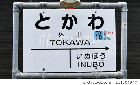 寫有“Tokawa”的車站的目的地顯示 111204977