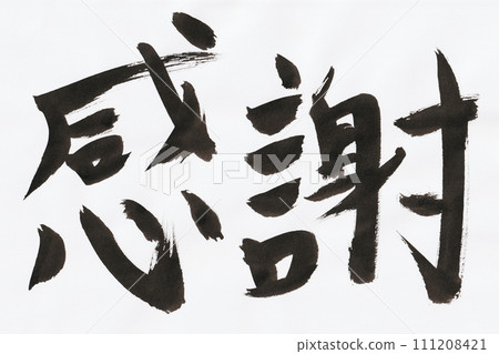 用毛筆寫的手寫感謝信 111208421