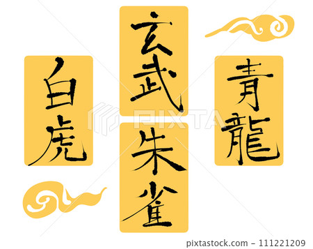 Handwritten characters of the four gods 111221209