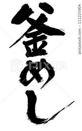 "Kamameshi" written vertically in handwritten ink using calligraphy material 111225904