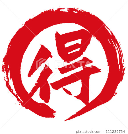 Combination of "Toku" written with a brush and a circle Combination of "Toku" written with a brush and a circle 111229734