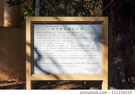 資訊板 舊多摩聖石紀念館(東京都多摩市) 資訊板 舊多摩聖石紀念館(東京都多摩市) 111230258