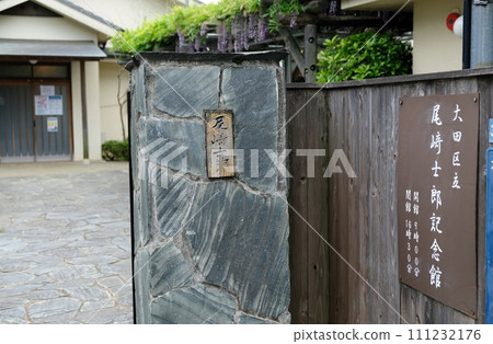 春暖花開的尾崎四郎紀念館 春暖花開的尾崎四郎紀念館 111232176