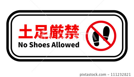 禁止穿鞋 執照 111232821