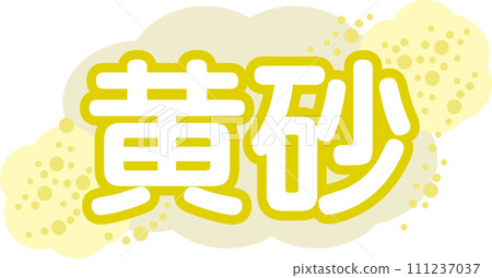 黃沙_插畫人物 111237037