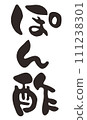 Character illustration of ponzu written with a brush 111238301