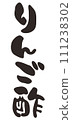 Illustration of apple cider vinegar written with a brush 111238302