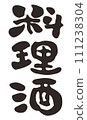 Illustration of cooking alcohol written with a brush 111238304
