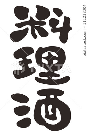 Illustration of cooking alcohol written with a brush 111238304
