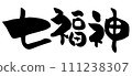 Character illustration of the Seven Lucky Gods written with a brush 111238307
