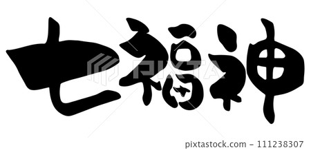 Character illustration of the Seven Lucky Gods written with a brush 111238307