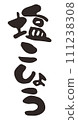 Character illustration of salt and pepper written with a brush 111238308