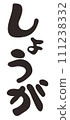 Illustration of ginger written with a brush 111238332
