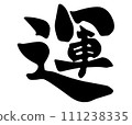 Character illustration of luck written with a brush 111238335