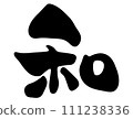 Illustration of Japanese characters written with a brush 111238336