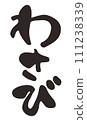 Wasabi character illustration written with a brush 111238339