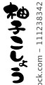 Character illustration of yuzu pepper written with a brush 111238342
