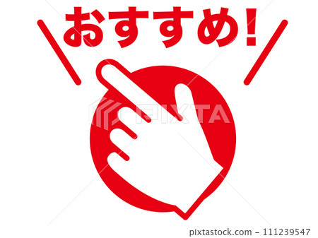 推薦,手指,點,注意,重要,重要,通知,檢查,注意,研究,標記,字符,赤字,強調,手 推薦,手指,點,注意,重要,重要,通知,檢查,注意,研究,標記,字符,赤字,強調,手 111239547