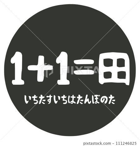 1+1=稻田印章 1+1=稻田印章 111246825