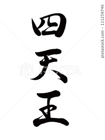 Brush writing Four Heavenly Kings Gyosho Brush writing Four Heavenly Kings Gyosho 111259740