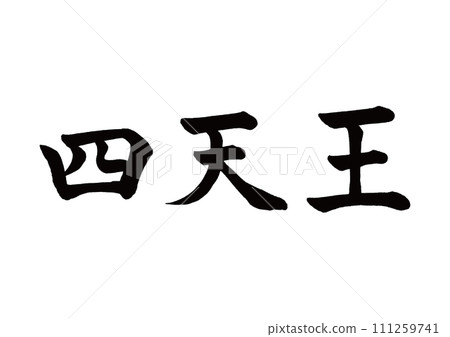 Brush writing Four Heavenly Kings Script 111259741