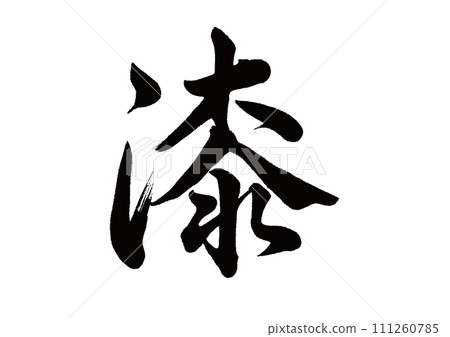 毛筆漆線書法 毛筆漆線書法 111260785