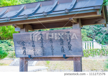 奈良縣天理市，第十二代天皇慶子，山邊道城陵登入證 111271576