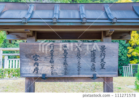 Tenri City, Nara Prefecture, 12th Emperor Keiko, Yamabemichi Joryo Registration Card 111271578
