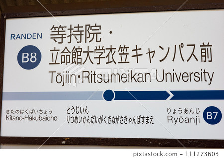 Station sign of Tojiin/Ritsumeikan University Kinugasa Campus-mae station of Keifuku Electric Railway and Randen in Kyoto 111273603