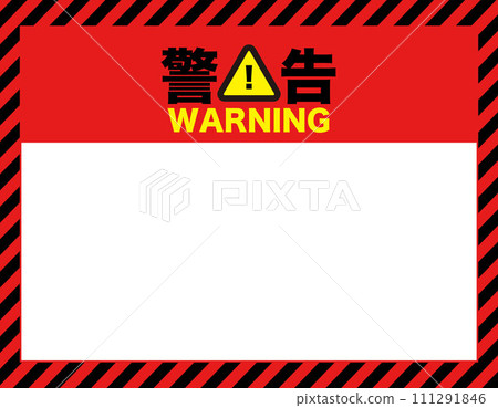 簡單警告框5-插圖素材 [111291846] - PIXTA圖庫