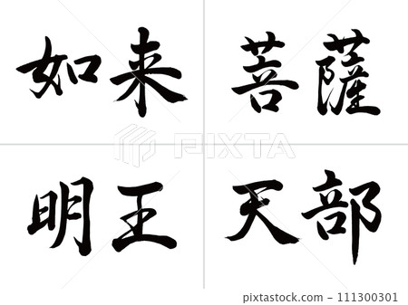 Types of Buddha: Tathagata, Bodhisattva, Myoo, Ten, Gyosho 111300301