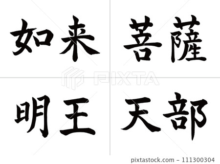 Types of Buddha: Tathagata, Bodhisattva, Myo-o, Heaven, kaiseki 111300304