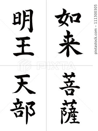 Types of Buddha: Tathagata, Bodhisattva, Myo-o, Heaven, kaiseki 111300305