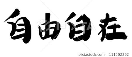 毛筆書寫自如.n 111302292