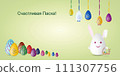Happy Easter card with painted Easter eggs and rabbit in Russian. 111307756