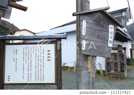 伊豆文京 111317421